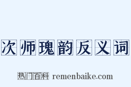 次师瑰韵反义词是什么意思的图片